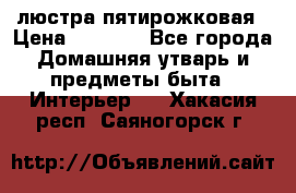 люстра пятирожковая › Цена ­ 4 500 - Все города Домашняя утварь и предметы быта » Интерьер   . Хакасия респ.,Саяногорск г.